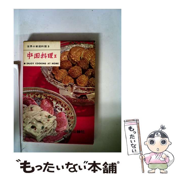 【中古】 世界の家庭料理 3 中国料理 / 赤堀 全子 / 中央公論社