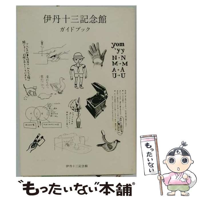 【中古】 伊丹103記念館 / 伊丹十三記念館 / 伊丹プロダクション