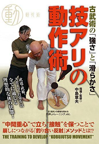 古武術の「強さ」と「滑らかさ」 技アリの動作術！ [DVD]