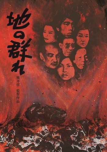 地の群れ [DVD]