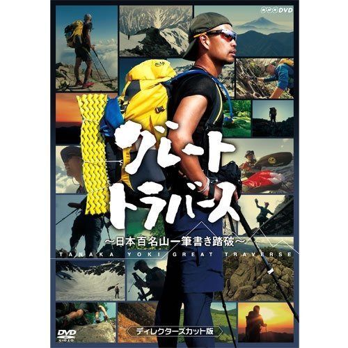 グレートトラバース　～ 日本百名山一筆書き踏破 ～　ディレクターズカット版　DVD 2枚セット
