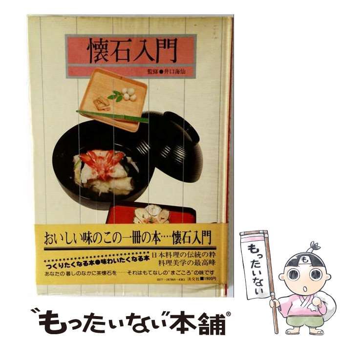 【中古】 懐石入門 / /