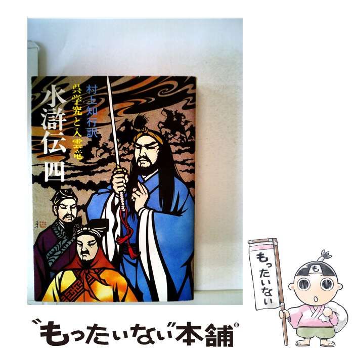 【中古】 水滸伝「四」呉学究と入雲竜 / 村上 知行 / 社会思想社