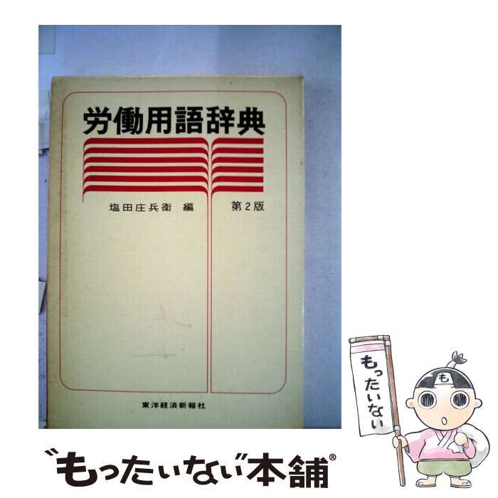 【中古】 労働用語辞典 / 塩田 庄兵衛 / 東洋経済新報社