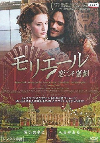 モリエール 恋こそ喜劇 [レンタル落ち]