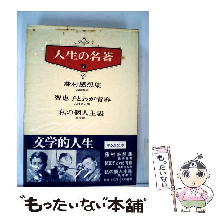 【中古】 人生の名著「2」 / / 大和書房