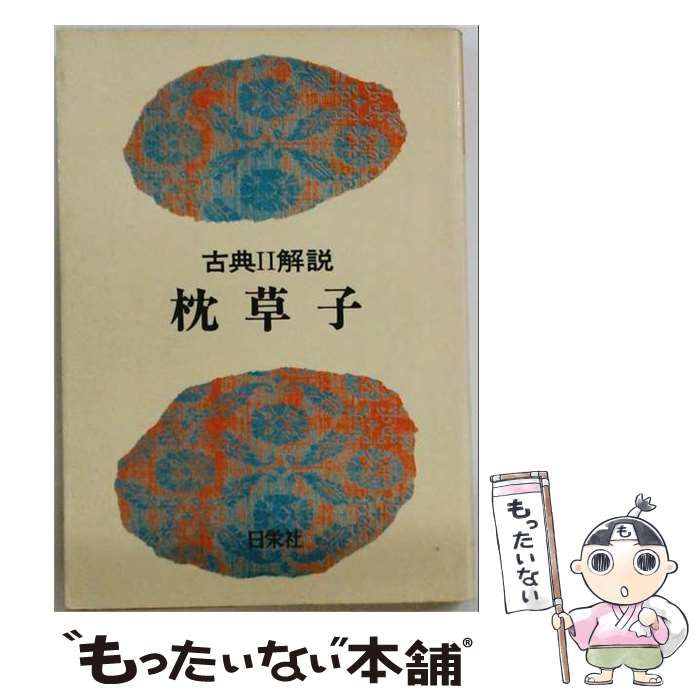 【中古】 古典II解説 枕草子 / 日栄社編集所 / 日栄社