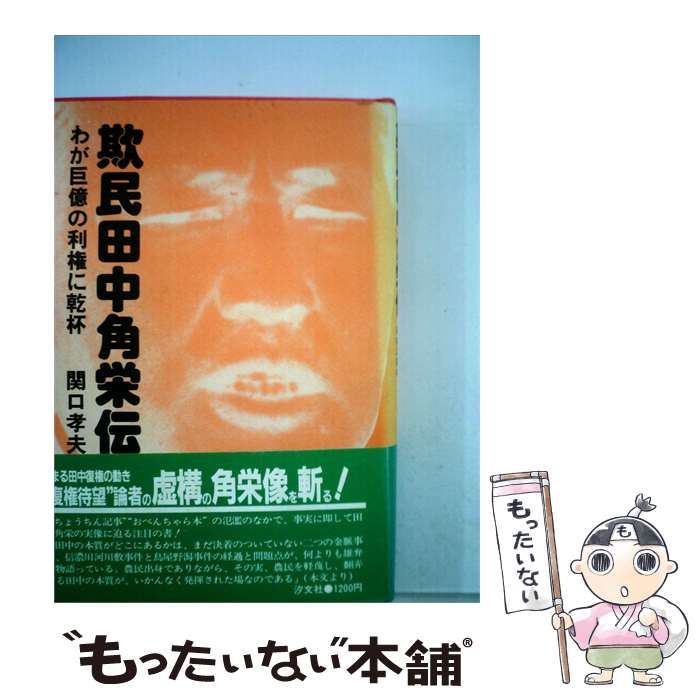 【中古】 欺民田中角栄伝ーわが巨億の利権に乾杯 / 関口 孝夫 / 汐文社 26,321円
