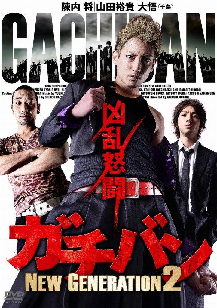 ガチバン NEW GENERATION2 [DVD]