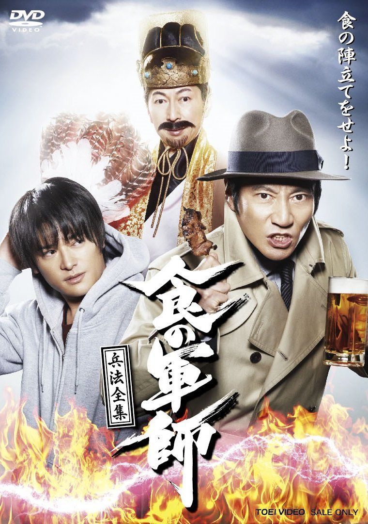 食の軍師 兵法全集 [DVD]