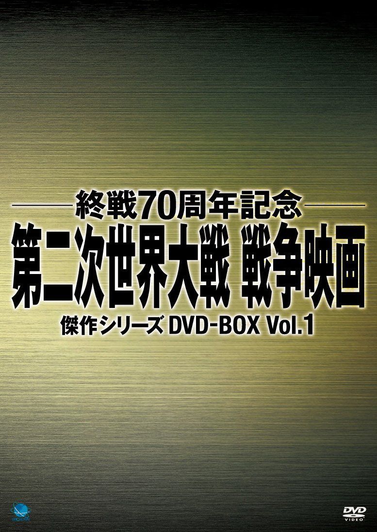 戦後70周年記念戦争映画 DVD-BOX1