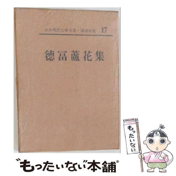 【中古】 日本現代文学全集 17 徳富蘆花集 / /