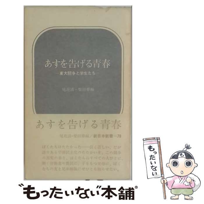 【中古】 あすを告げる青春ー東大闘争と学生たち / 尾花 清、 柴田 章 / 新日本出版社