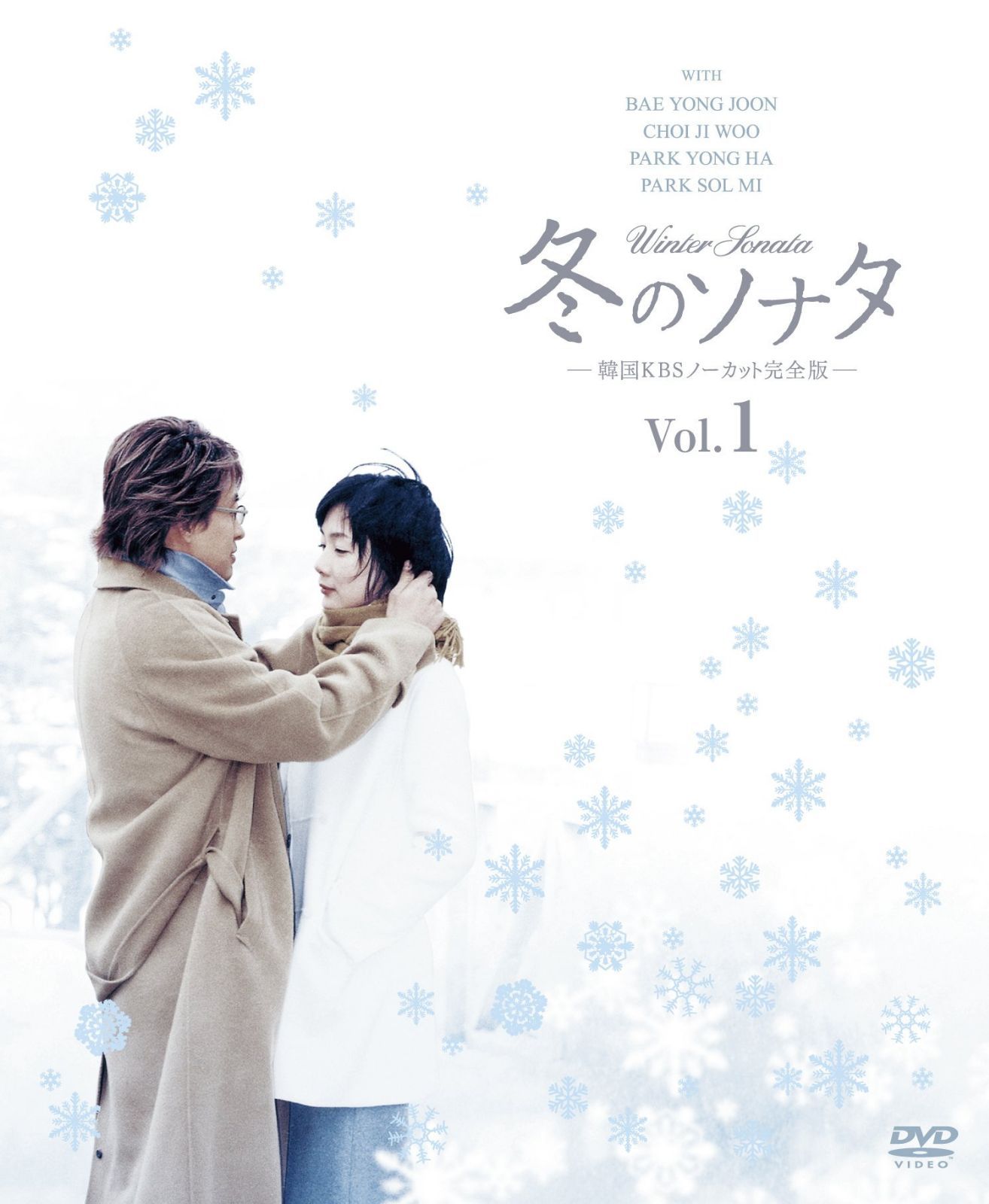 冬のソナタ 韓国KBSノーカット完全版 ソフトBOX VOL.1 [DVD]