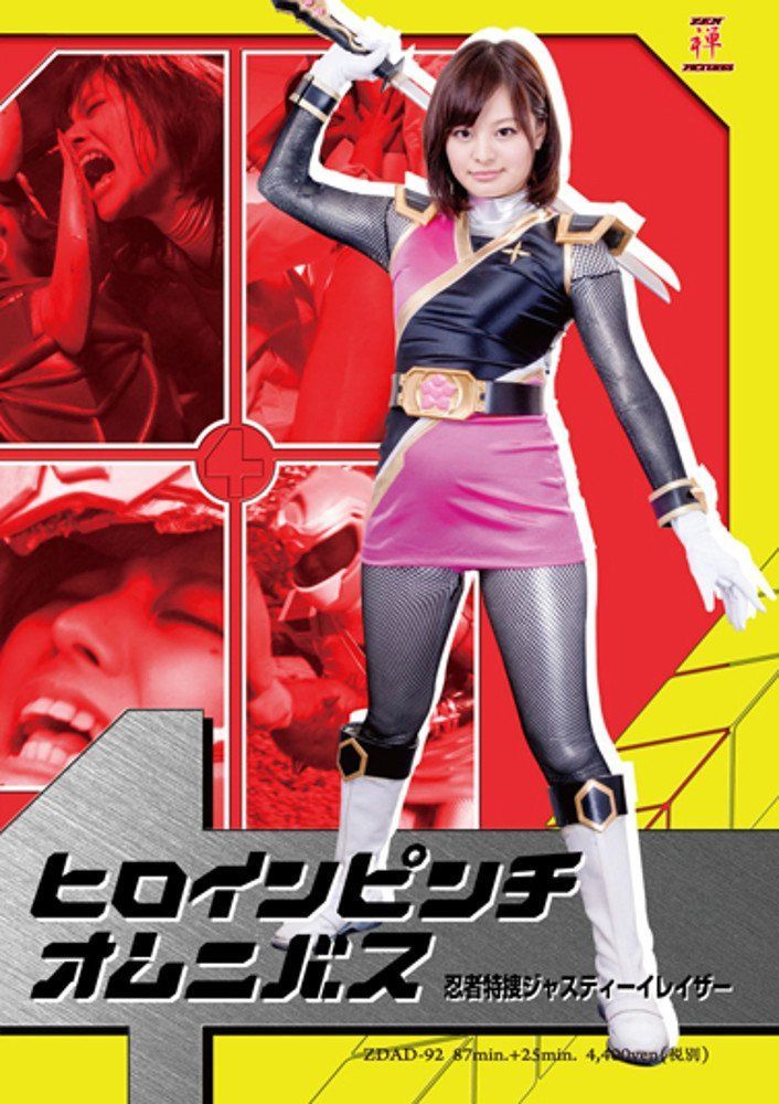 ヒロインピンチオムニバス　忍者特捜ジャスティーイレイザー [DVD]