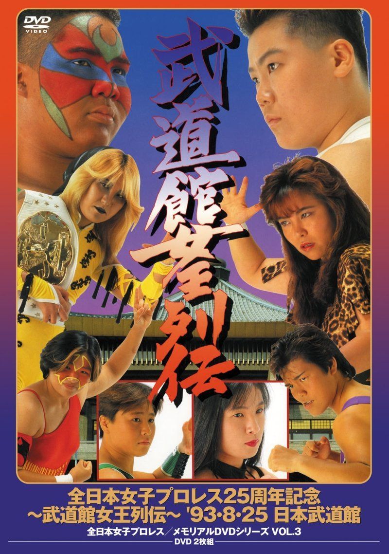 全日本女子プロレス/伝説のDVDシリーズ 全日本女子プロレス25周年記念 ～武道館女王列伝～ '93・8・25 日本武道館(廉価版)