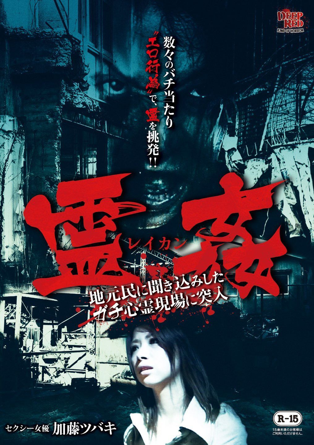 霊姦 －地元民に聞き込みしたガチの心霊現場に突入－ [DVD]