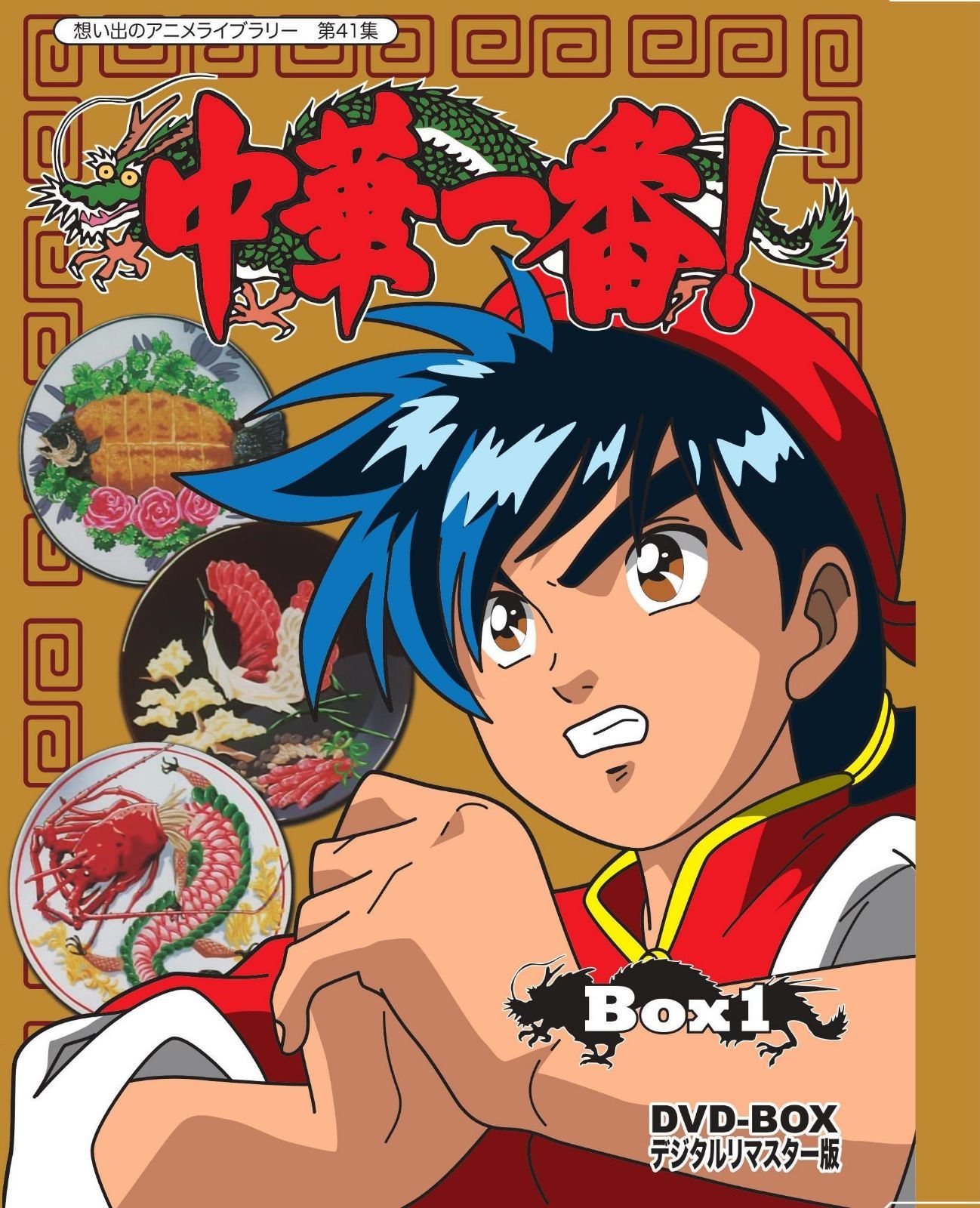 中華一番! DVD-BOX デジタルリマスター版 BOX1 【想い出のアニメライブラリー 第41集】