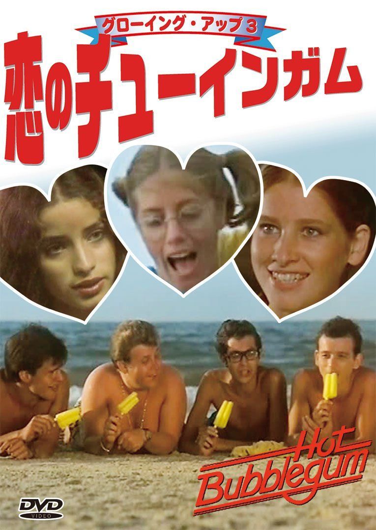 グローイング・アップ３ 恋のチューインガム [DVD]