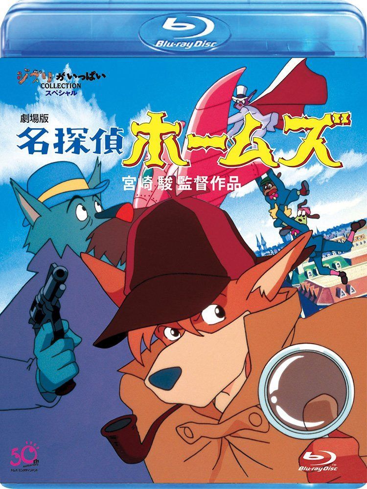 劇場版　名探偵ホームズ [Blu-ray]
