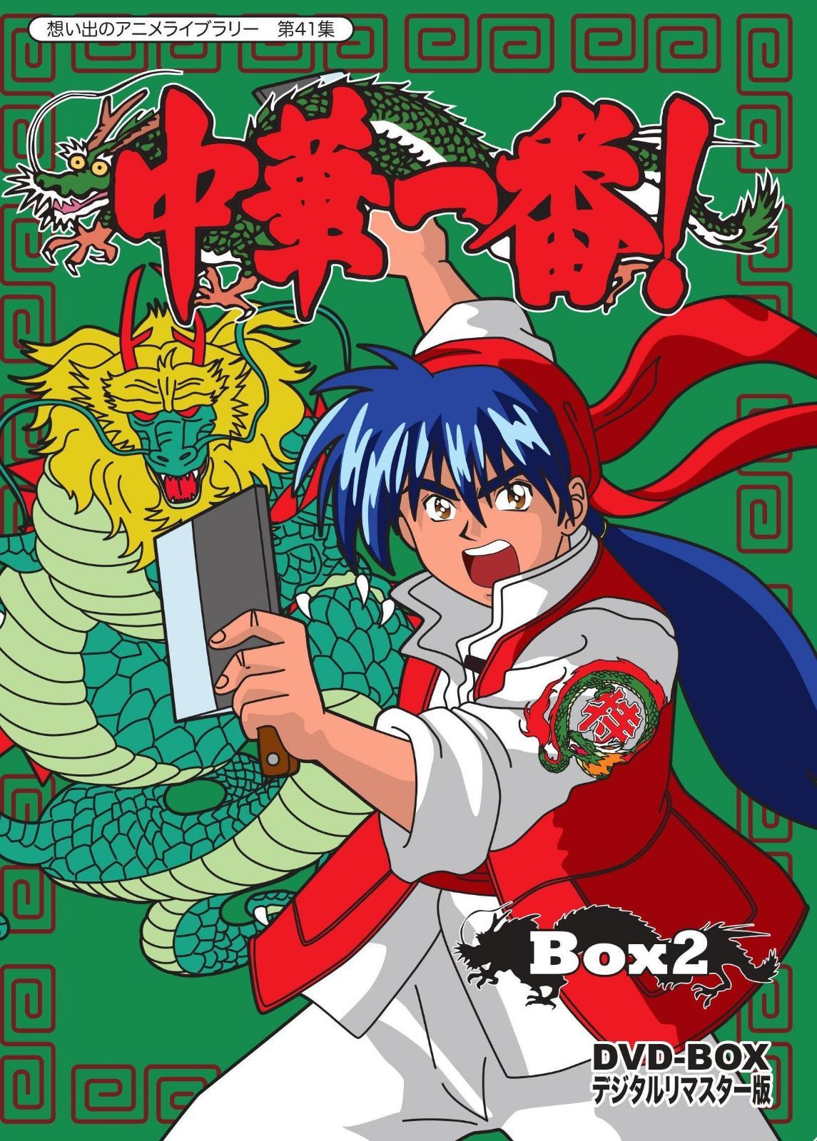 中華一番! DVD-BOX デジタルリマスター版 BOX2 【想い出のアニメライブラリー 第41集】