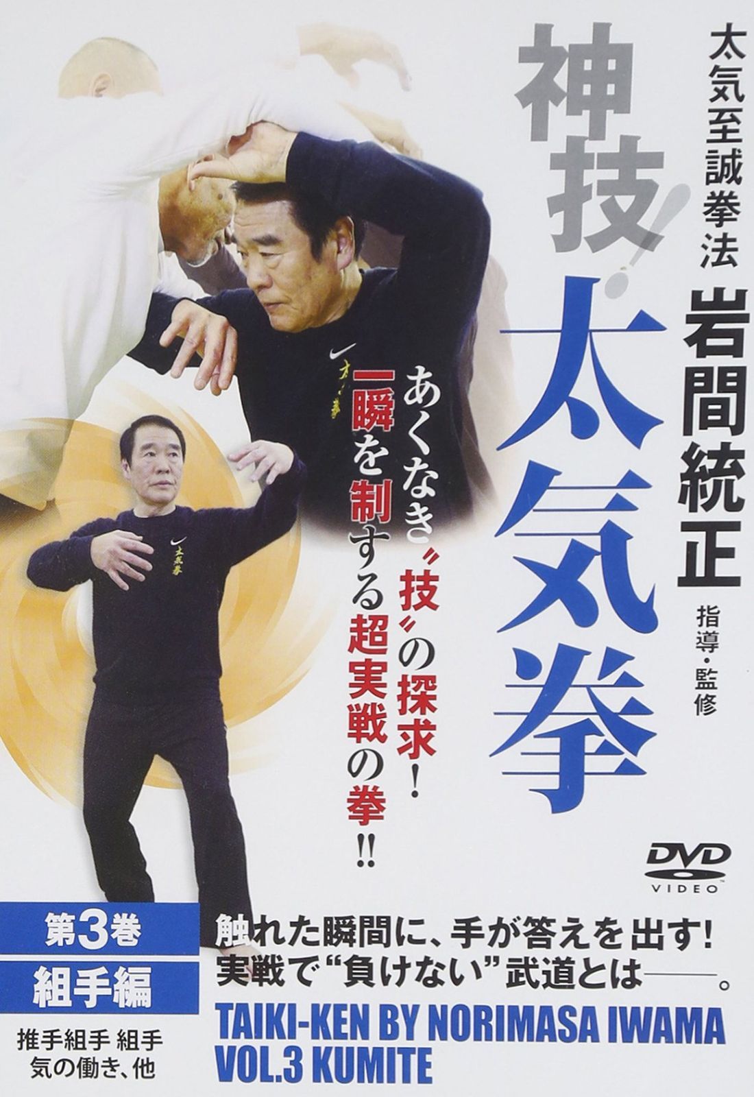 太気至誠拳法 岩間統正 神技！太気拳 第3巻 組手編 [DVD]