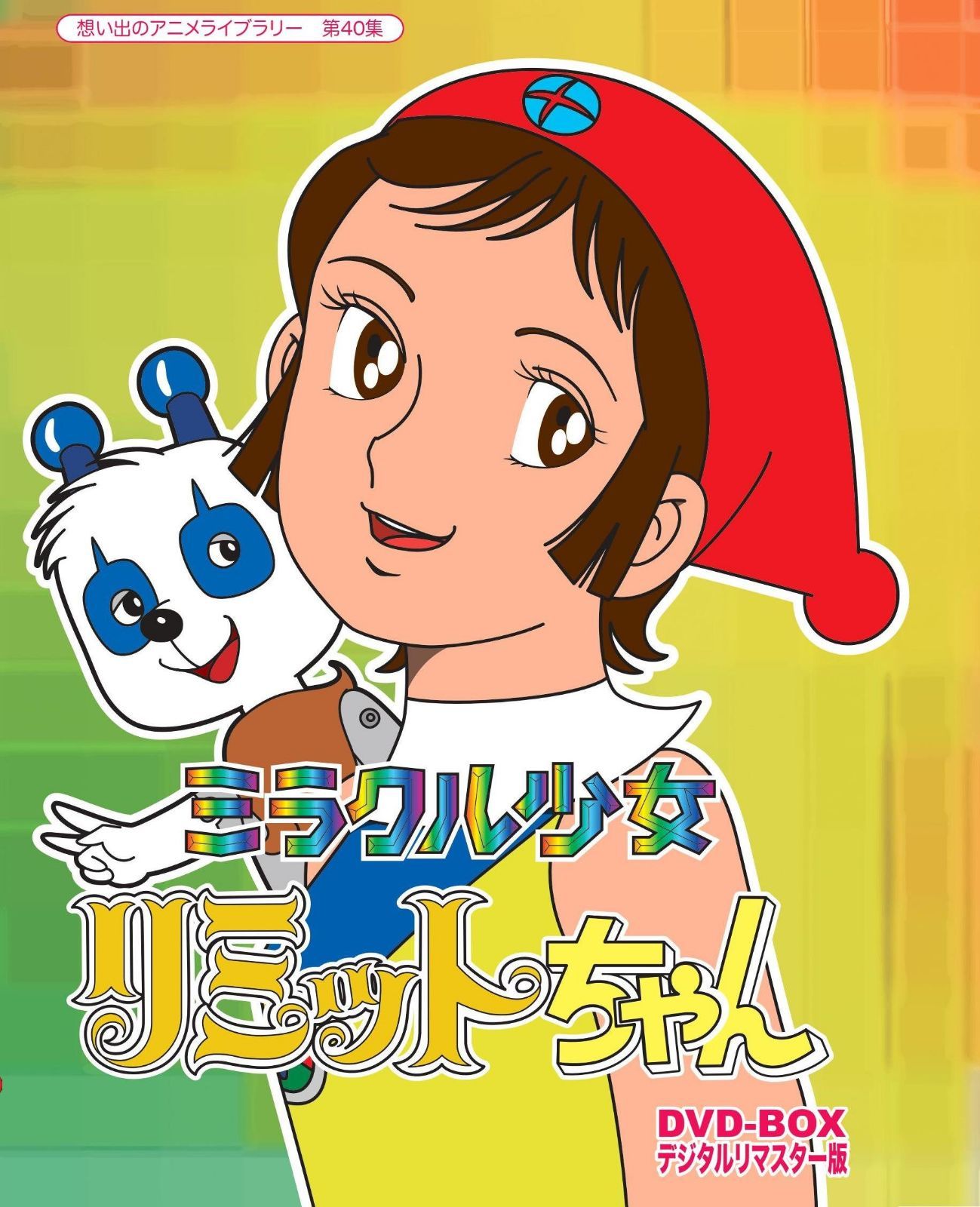 ミラクル少女リミットちゃん DVD-BOX デジタルリマスター版【想い出のアニメライブラリー 第40集】