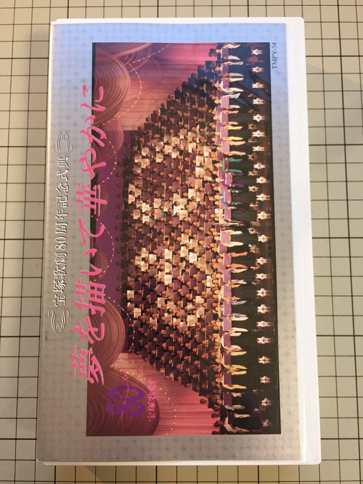 宝塚歌劇８０周年式典　　夢を描いて華やかに　[VHS]