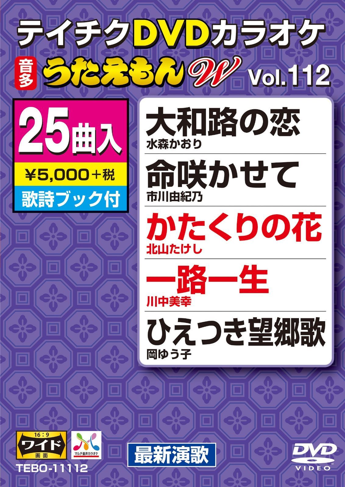 テイチクDVDカラオケ うたえもんW(112) 最新演歌編