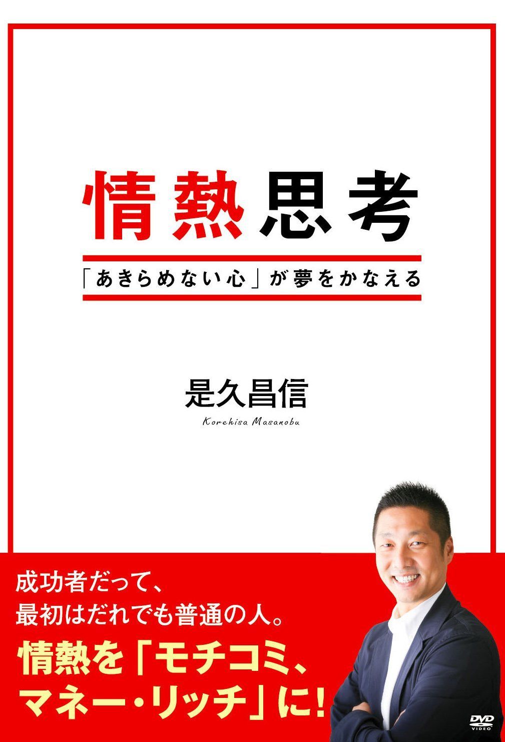 情熱思考 [DVD]