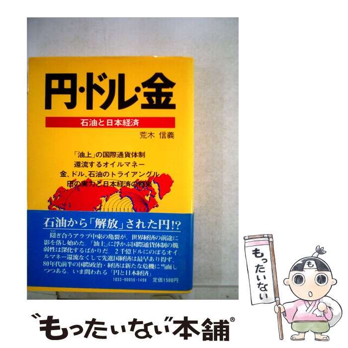 【中古】 円･ドル･金 石油と日本経済 / 荒木 信義 / 教育社