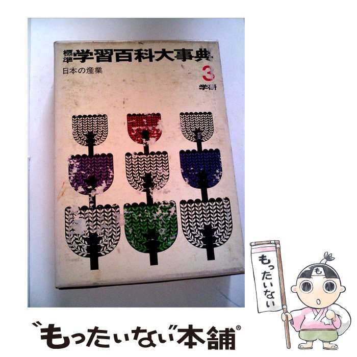 【中古】 標準 学習百科大事典 3 / / 学習研究社