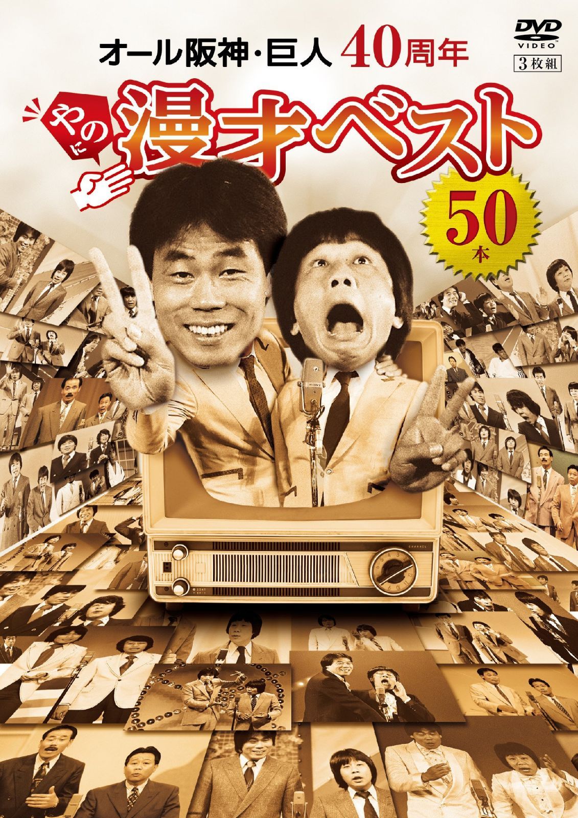 オール阪神・巨人 40周年やのに漫才ベスト50本 [DVD]