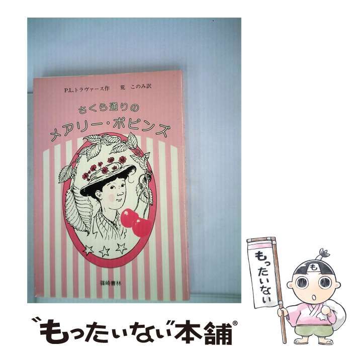 【中古】 さくら通りのメアリー ポピンズ / P.L.トラヴァース、荒このみ / 篠崎書林