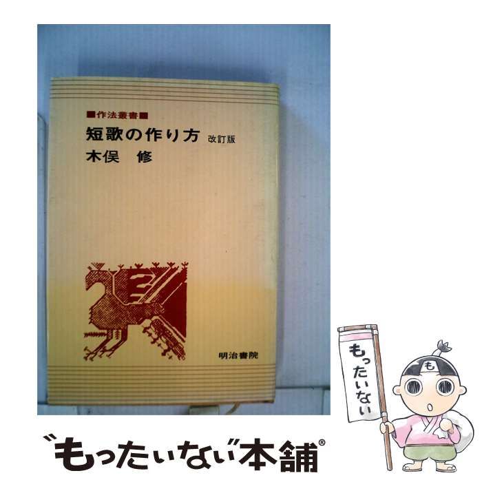 【中古】 短歌の作り方 / 木俣 修 /