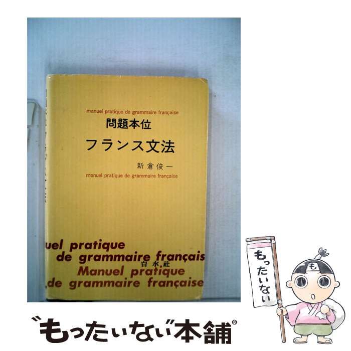 【中古】 問題本位フランス文法 / 白水社 / 白水社