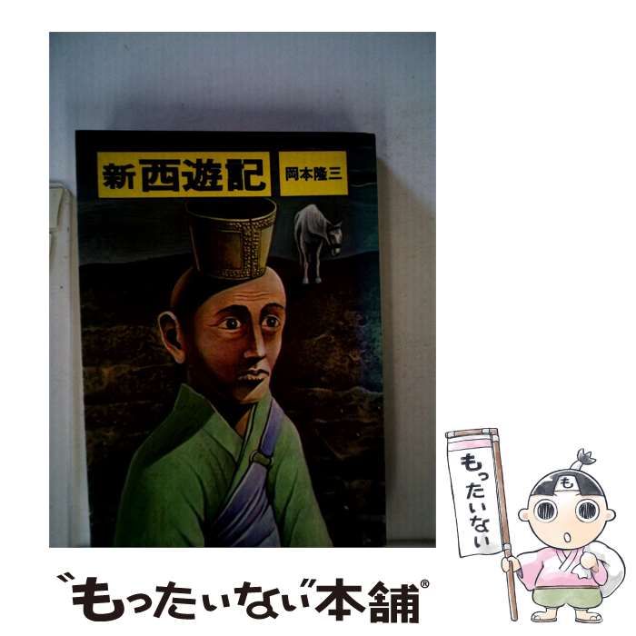 【中古】 新西遊記 / 岡本 隆三 / 番町書房