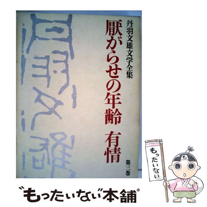 【中古】 丹羽文雄文学全集「第3巻」厭がらせの年齢 有情 / /