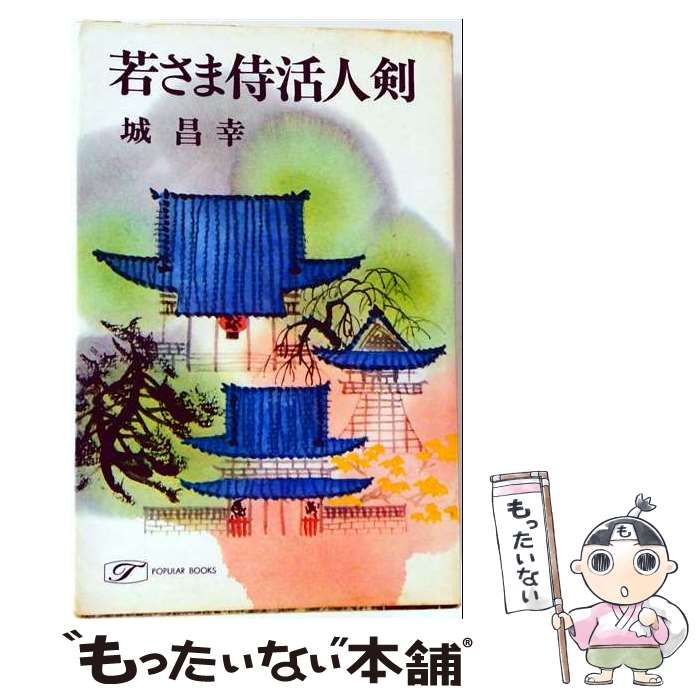 【中古】 若さま侍捕物手帖 / 城 昌幸 /