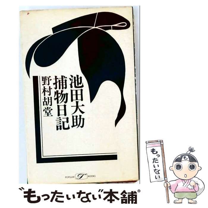 【中古】 池田大助捕物日記 / 野村 胡堂 / 岡倉文庫刊行会