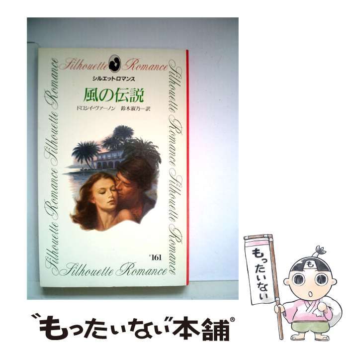 【中古】 風の伝説 / ドロシイ･ヴァーノン、 鈴木 淑乃 / サンリオ