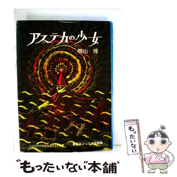 【中古】 アステカの少女 / 畑山　博 /