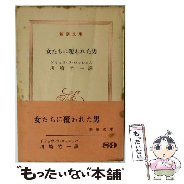 【中古】 女たちに覆われた男 / ドリュウ･ラ･ロッシェル / 新潮社