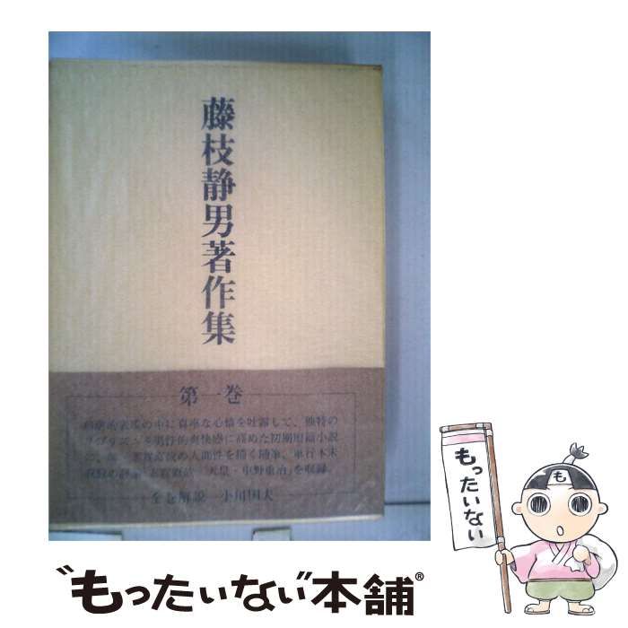 【中古】 藤枝静男著作集「1巻」 / /