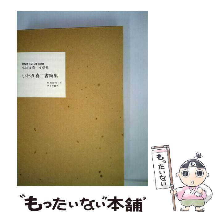 【中古】 小林多喜ニ書簡集 / 小林 多喜二 / ナウカ社