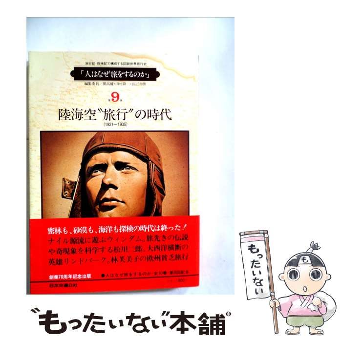 【中古】 人はなぜ旅をするのか9 陸海空“旅行”の時代 / / 日本交通公社出版事業局