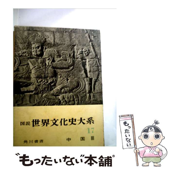 【中古】 図説世界文化史大系 17 / / 角川文庫