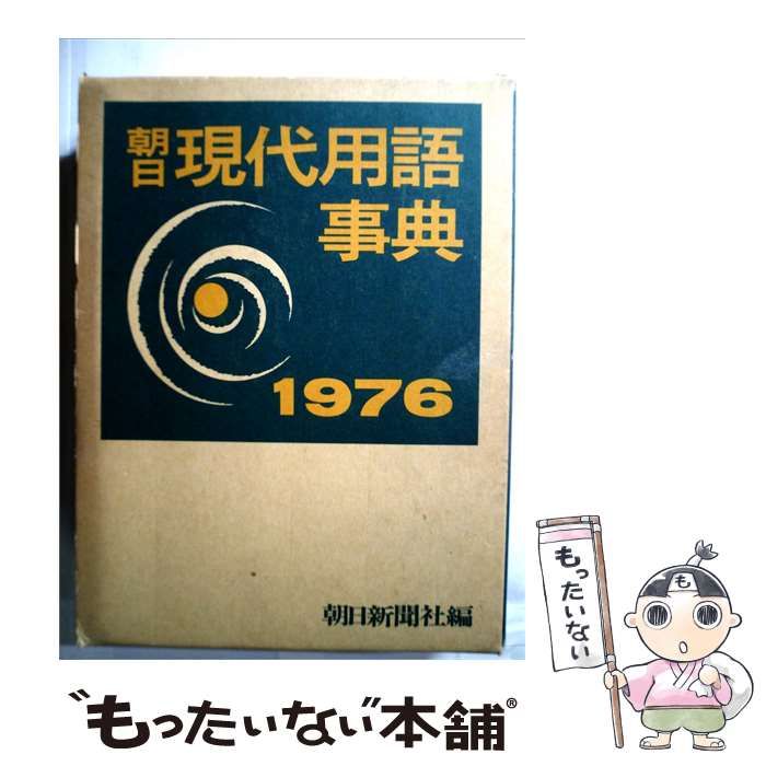 未使用品に近い大百科辞典1から31 朝日現代用語事典「1976」 / / 朝日新聞社-純正お値下