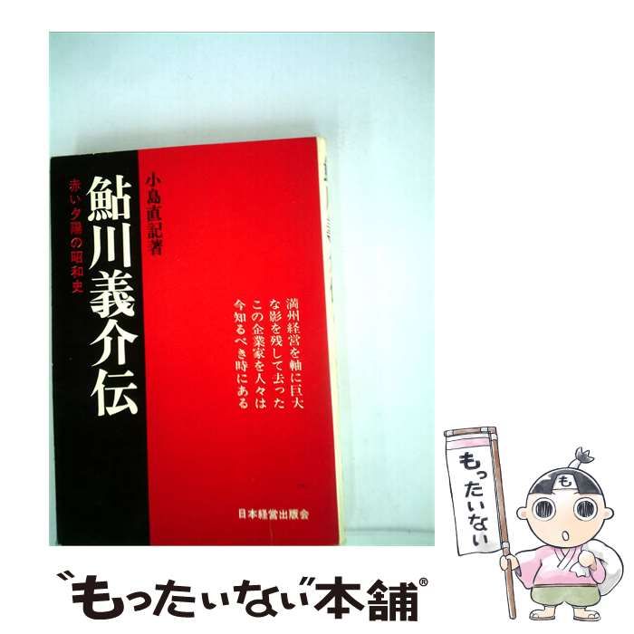 【中古】 鮎川義介伝ー赤い夕陽の昭和史 / 小島直記 / 26,486円