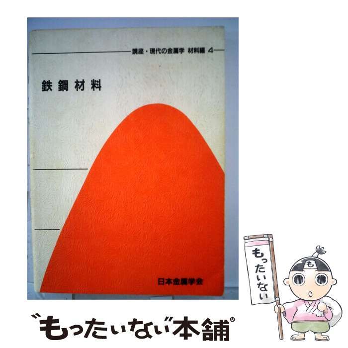 【中古】 講座 現代の金属学材料編「4」鉄鋼材料 / 日本金属学会 / 日本金属学会